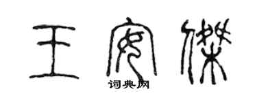 陳聲遠王安傑篆書個性簽名怎么寫