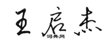 駱恆光王啟傑行書個性簽名怎么寫