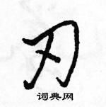 駱恆光寫的硬筆行書刃