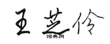 駱恆光王芝伶行書個性簽名怎么寫