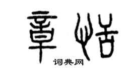 曾慶福章恬篆書個性簽名怎么寫