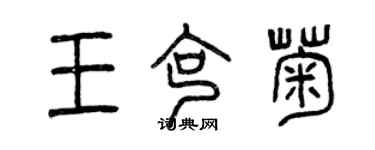 曾慶福王克菊篆書個性簽名怎么寫