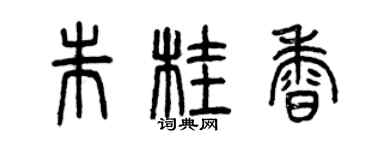 曾慶福朱桂香篆書個性簽名怎么寫