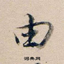 董其昌東方朔答客難並自書詩卷中由的寫法