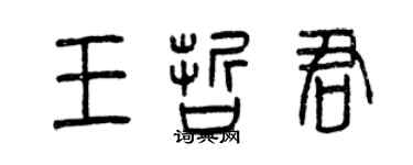 曾慶福王哲君篆書個性簽名怎么寫