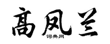 胡問遂高鳳蘭行書個性簽名怎么寫