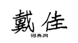 袁強戴佳楷書個性簽名怎么寫
