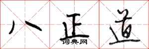 段相林八正道行書怎么寫