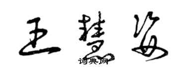 曾慶福王慧姿草書個性簽名怎么寫