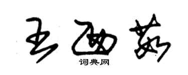 朱錫榮王西茹草書個性簽名怎么寫