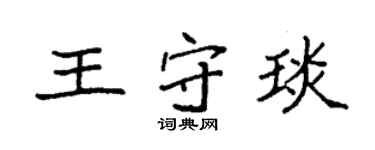 袁強王守琰楷書個性簽名怎么寫