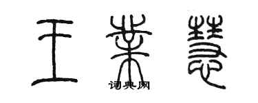 陳墨王業慧篆書個性簽名怎么寫