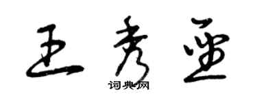 曾慶福王秀聖草書個性簽名怎么寫