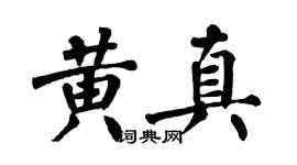 翁闓運黃真楷書個性簽名怎么寫