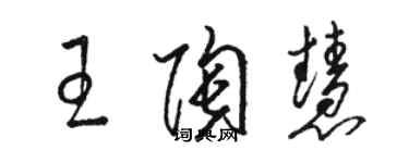 駱恆光王陶慧草書個性簽名怎么寫