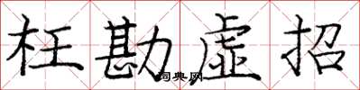 龐中華枉勘虛招楷書怎么寫