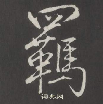 臨董其昌仿柳公權書蘭亭詩中弘曆的寫法