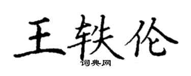 丁謙王軼倫楷書個性簽名怎么寫