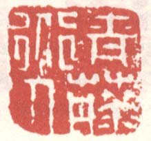 徐渭的篆刻印章青藤道人