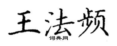 丁謙王法頻楷書個性簽名怎么寫