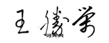 駱恆光王勝榮草書個性簽名怎么寫