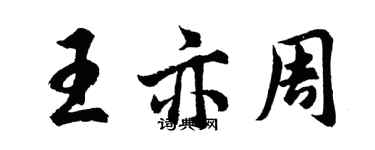 胡問遂王亦周行書個性簽名怎么寫