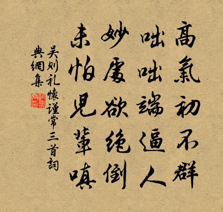 吳則禮懷謹常三首書法作品欣賞