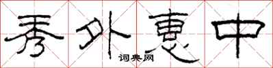 柯春海秀外惠中隸書怎么寫