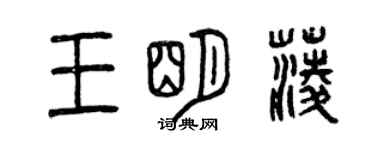 曾慶福王明菱篆書個性簽名怎么寫