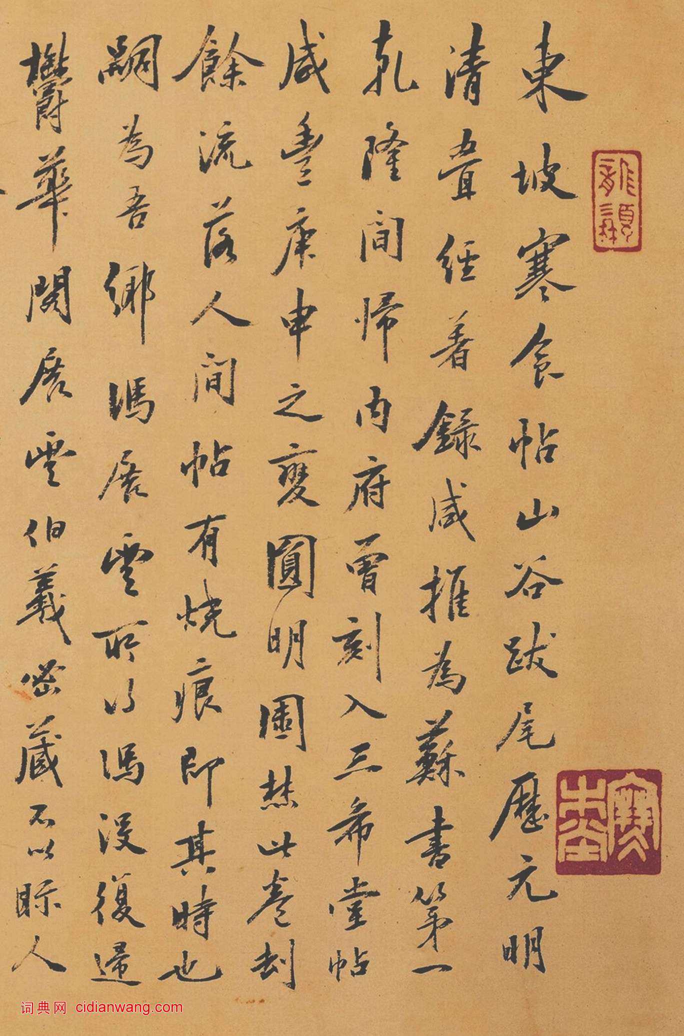 顏世清行書《題蘇軾寒食帖》