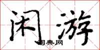 周炳元閒遊楷書怎么寫