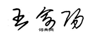 朱錫榮王俞陽草書個性簽名怎么寫