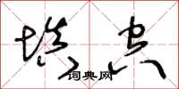 王冬齡填空草書怎么寫