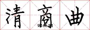 何伯昌清商曲楷書怎么寫