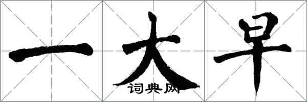 翁闓運一大早楷書怎么寫