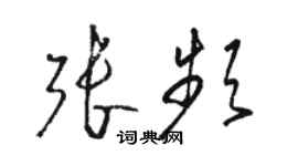 駱恆光張頻草書個性簽名怎么寫