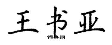 丁謙王書亞楷書個性簽名怎么寫