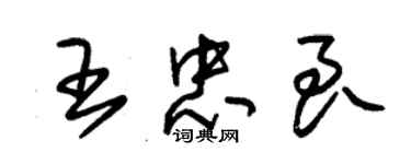 朱錫榮王忠良草書個性簽名怎么寫