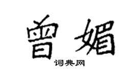 袁強曾媚楷書個性簽名怎么寫