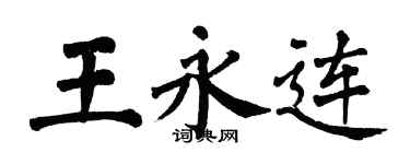 翁闓運王永連楷書個性簽名怎么寫