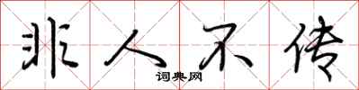 荊霄鵬非人不傳行書怎么寫