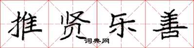 袁強推賢樂善楷書怎么寫