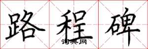 荊霄鵬路程碑楷書怎么寫