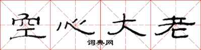 范連陞空心大老隸書怎么寫
