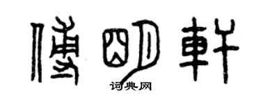 曾慶福傅明軒篆書個性簽名怎么寫