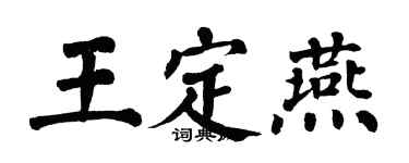 翁闓運王定燕楷書個性簽名怎么寫