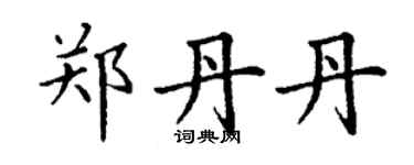 丁謙鄭丹丹楷書個性簽名怎么寫