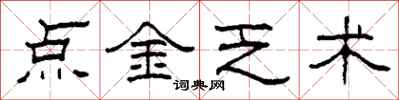 柯春海點金乏術隸書怎么寫