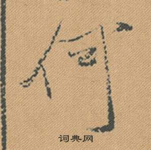 墊草書書法_墊字書法_草書字典