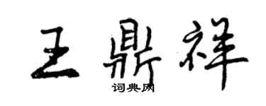 曾慶福王鼎祥行書個性簽名怎么寫